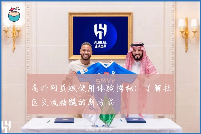 虎扑网页版使用体验揭秘:了解社区交流精髓的新方式