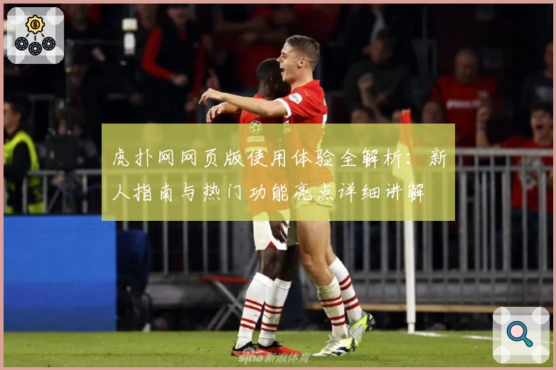 虎扑网网页版使用体验全解析：新人指南与热门功能亮点详细讲解