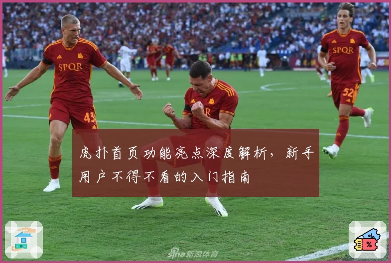虎扑首页功能亮点深度解析，新手用户不得不看的入门指南