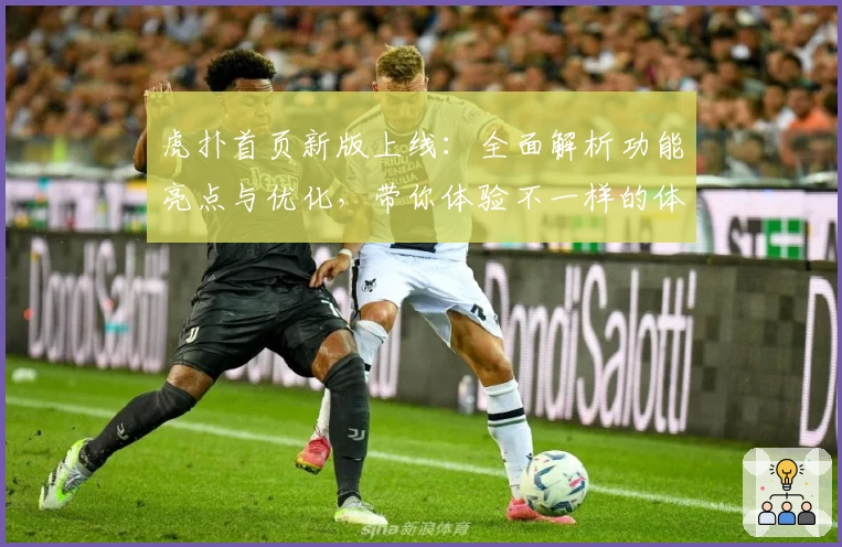 虎扑首页新版上线：全面解析功能亮点与优化，带你体验不一样的体育社区