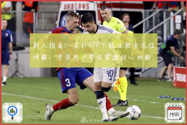 新人指南：虎扑APP下载注册全流程详解，资深用户带你掌握核心功能亮点