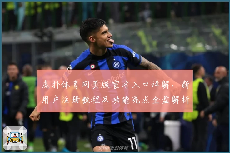 虎扑体育网页版官方入口详解，新用户注册教程及功能亮点全盘解析