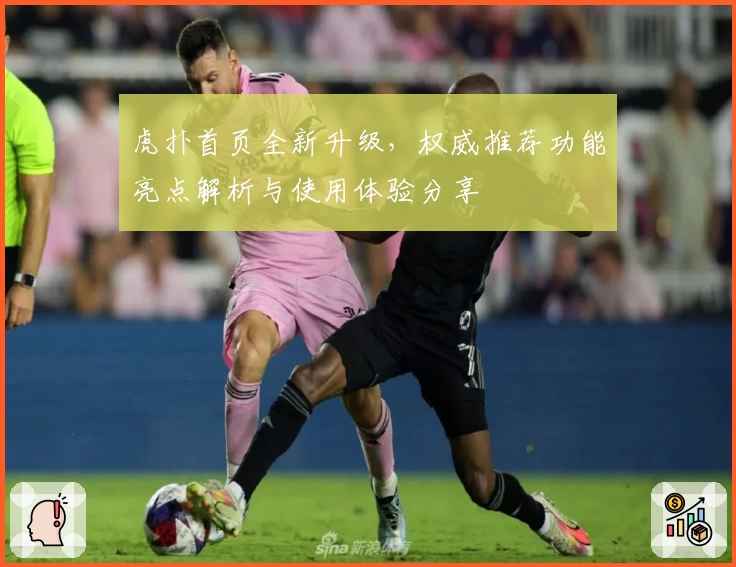 虎扑首页全新升级，权威推荐功能亮点解析与使用体验分享