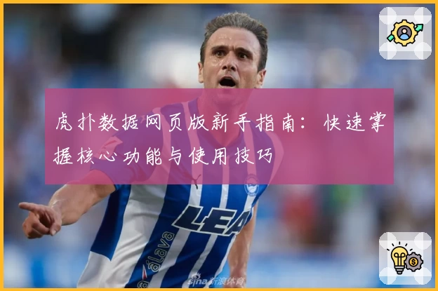 虎扑数据网页版新手指南：快速掌握核心功能与使用技巧